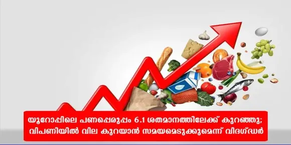 യൂറോപ്പിലെ പണപ്പെരുപ്പം 6.1 ശതമാനത്തിലേക്ക് കുറഞ്ഞു; വിപണിയിൽ വില കുറയാൻ സമയമെടുക്കുമെന്ന് വിദഗ്ദ്ധർ