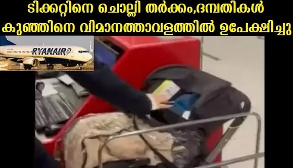ടിക്കറ്റിനെ ചൊല്ലി തര്‍ക്കം,ദമ്പതികള്‍ കുഞ്ഞിനെ വിമാനത്താവളത്തില്‍ ഉപേക്ഷിച്ചു