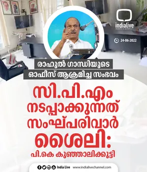 രാഹുൽ ഗാന്ധിയുടെ ഓഫീസ് ആക്രമിച്ച എസ്എഫ്ഐയുടെ നടപടി; അത്യധികം പ്രതിഷേധാർഹവും നീചവുമെന്ന് പി.കെ കുഞ്ഞാലിക്കുട്ടി