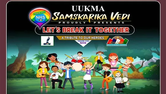 സഹജീവികളുടെ ജീവനുവേണ്ടി സ്നേഹ സ്പർശമായി മുന്നിൽ നിന്ന് പൊരുതുന്ന ആരോഗ്യ പ്രവർത്തകർക്ക് ആദരവുമായി യുക്മ............. യുക്മാ സാംസ്കാരിക വേദി നേതൃത്വം നൽകുന്ന ലൈവ് ഷോ "LET'S BREAK IT TOGETHER" മെയ് 28 വ്യാഴാഴ്ച ആരംഭിക്കുന്നു.......... 8 വയസ് മുതൽ 21 വയസ്സു വരെ പ്രായമുള്ള പ്രതിഭകൾക്ക് പങ്കെടുക്കുവാൻ അവസരം