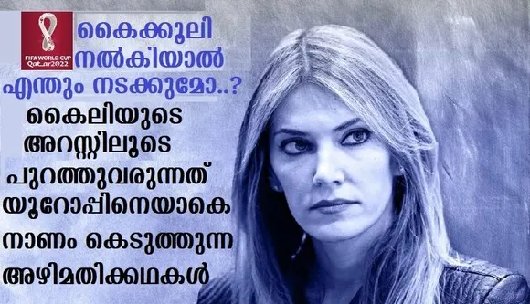 കൈക്കൂലി നല്‍കിയാല്‍ എന്തും നടക്കുമോ…?കൈലിയുടെ അറസ്റ്റിലൂടെ പുറത്തുവരുന്നത് യൂറോപ്പിനെയാകെ നാണം കെടുത്തുന്ന അഴിമതിക്കഥകള്‍