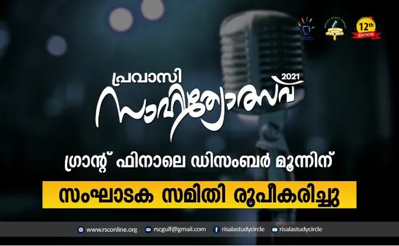 പ്രവാസി സാഹിത്യോത്സവ് ഡിസംബര്‍ മൂന്നിന്; സംഘാടക സമിതി രൂപീകരിച്ചു