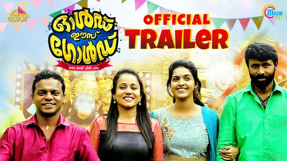 ധർമജനും പാഷാണം ഷാജിയും ഒന്നിക്കുന്ന 'ഓൾഡ് ഈസ് ഗോൾഡ്'ന്റെ ട്രൈലെർ 