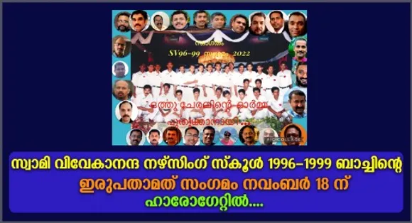 സ്വാമി വിവേകാനന്ദ നഴ്സിംഗ് സ്കൂൾ 1996 - 1999 ബാച്ചിൻ്റെ ഇരുപതാമത് സംഗമം നവംബർ 18ന് ഹാരോഗേറ്റിൽ...