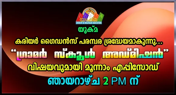 യുക്മ യൂത്ത് കരിയർ ഗൈഡൻസ് പരമ്പര ശ്രദ്ധേയമാകുന്നു...."ഗ്രാമർ സ്കൂൾ അഡ്മിഷൻ" വിഷയവുമായി മൂന്നാം എപ്പിസോഡ്