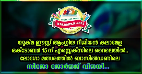 യുക്മ ഈസ്റ്റ് ആംഗ്ലിയ റീജിയൻ കലാമേള ഒക്ടോബർ 15 ന് ; ലോഗോ മത്‌സരത്തിൽ ബാസിൽഡണിലെ സിജോ ജോർജ്ജ് വിജയി