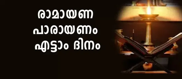 രാമായണം എട്ടാം ദിവസം പാരായണം ചെയ്യേണ്ടഭാഗം