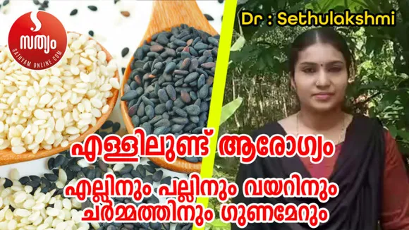 എള്ളിലുണ്ട് ആരോഗ്യം…  എല്ലിനും പല്ലിനും വയറിനും ചർമ്മത്തിനും ഗുണമേറും…