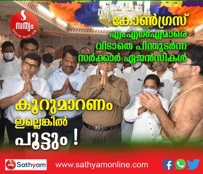 ഗോവയിലെ കോണ്‍ഗ്രസ് എംഎല്‍എമാരുടെ ഹോട്ടലുകളില്‍ എന്നും നോട്ടീസും പരിശോധനയും ! ഇനിയും കോണ്‍ഗ്രസില്‍ തുടര്‍ന്നാല്‍ പലരുടെയും വ്യവസായം പൂട്ടും. ഗോവയിലെ 11 കോണ്‍ഗ്രസ് എംഎല്‍എമാരില്‍ 10 പേരും ബിജെപിയിലേക്ക് പോകുന്നതിന്റെ പിന്നിലെ വാസ്തവമിങ്ങനെ ! പാര്‍ട്ടി വിടാനൊരുങ്ങുന്നത് തെരഞ്ഞെടുപ്പിന് മുമ്പ് പള്ളിയിലും അമ്പലത്തിലും പോയി പാര്‍ട്ടി മാറില്ലെന്ന് സത്യം ചെയ്തവര്‍. ഗോവയിലെ രാഷ്ട്രീയത്തില്‍ സംഭവിക്കുന്നത്