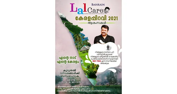ബഹ്‌റൈൻ ലാൽ കെയേഴ്‌സ് കേരളപ്പിറവി 2021; 'എന്റെ നാട് എന്റെ കേരളം' മത്സരം സംഘടിപ്പിക്കുന്നു