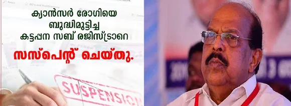 കടുത്ത രോഗബാധിതനും കിടപ്പു രോഗിയുമായ കാന്‍സര്‍ ബാധിതനെ കട്ടപ്പന മിനി സിവിൽ സ്‌റ്റേഷൻ്റെ മൂന്നാം നിലയിലുള്ള തൻ്റെ ഓഫീസിലെത്തിക്കണമെന്ന് രജിസ്ട്രാറുടെ നിര്‍ബന്ധം; ആധാരം രജിസ്റ്റർ ചെയ്ത് നൽകാൻ തയ്യാറായത് രോഗിയെ കസേരയിലിരുത്തി മൂന്നാം നിലയിൽ എത്തിച്ചതിനു ശേഷം, മൂന്നാം ദിവസം യുവാവ് മരിച്ചു; ക്യാൻസർ രോഗിയെ ബുദ്ധിമുട്ടിച്ച് വാശിപിടിച്ച സബ് റജിസ്ട്രാറുടെ ‘സീറ്റ്’ തെറിച്ചു