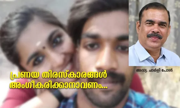 പ്രണയ തിരസ്കാരങ്ങള്‍ അംഗീകരിക്കാനാവണം...