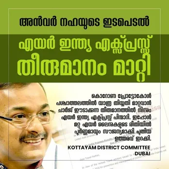 അൻവർ നഹയുടെ ഇടപെടൽ: എയർ ഇന്ത്യ എക്സ്പ്രസ് തീരുമാനം മാറ്റി