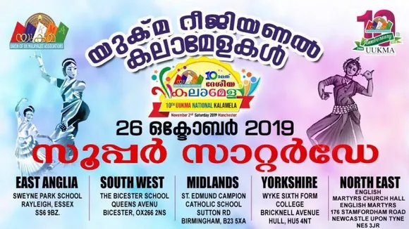 ഈ ശനിയാഴ്ച യു കെ മലയാളികൾക്ക് "സൂപ്പർ സാറ്റർഡേ"... നാളെ രാജ്യം  ഉണരുന്നത് നൂപുര ധ്വനികൾക്ക്  കാതോർത്ത്.. ബ്രിട്ടനിലെ അഞ്ച് പ്രധാന നഗരങ്ങളിൽ ഒരേദിവസം അഞ്ച് യുക്മ റീജിയണൽ കലാമേളകൾ അരങ്ങേറുന്നു