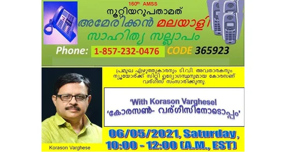 ശനിയാഴ്ച 160-മത് സാഹിത്യ സല്ലാപം ‘കോരസണ്‍ വര്‍ഗീസിനോടൊപ്പം’ !