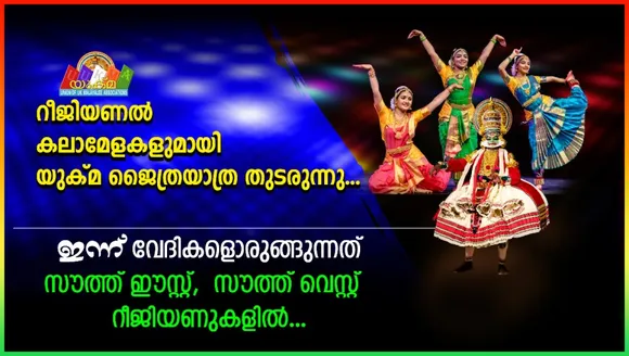 റീജിയണൽ കലാമേളകളുമായി യുക്മ ജൈത്രയാത്ര തുടരുന്നു