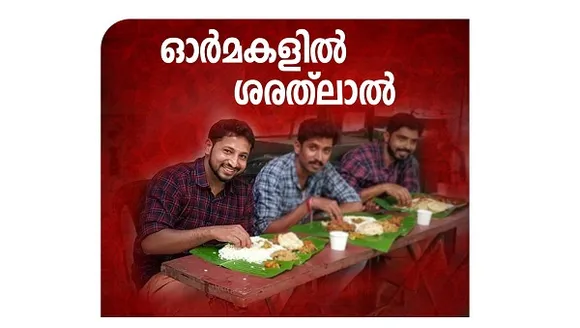 'ജീവിച്ചിരുന്നെങ്കിൽ ശരത് ലാലിന്റെ  27–ാം പിറന്നാളാണിന്ന്. തന്റെ കുഞ്ഞുപെങ്ങളോടൊത്തു ശരത്  ലാൽ പിറന്നാൾ സദ്യ കഴിക്കേണ്ടിയിരുന്ന ദിവസമാണിന്ന്. പക്ഷെ, തോരാത്ത കണ്ണീരുമായി ഏട്ടനെ കുറിച്ചുള്ള ഓർമകളിൽ കഴിയുകയാണ് ആ ചെറുപ്പക്കാരൻ്റെ പെങ്ങളും കുടുംബവും;  മൂവർണ്ണക്കൊടി കൈകളിലും നെഞ്ചിലുമേറ്റിയതിൻ്റെ പേരിൽ ജീവനും ജീവിതവും നഷ്ടമായവരുടെ വിങ്ങുന്ന ഓർമകളാണ് എന്നും എന്നെ മുന്നിലേക്ക് നയിച്ചിട്ടുള്ളത്'- കെ. സുധാകരന്‍
