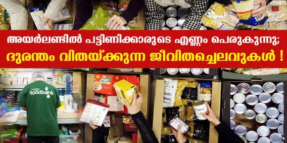 അയര്‍ലണ്ടില്‍ പട്ടിണിക്കാരുടെ എണ്ണം പെരുകുന്നു; ദുരന്തം വിതയ്ക്കുന്ന ജീവിതച്ചെലവുകള്‍ !