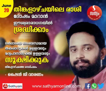 ഗര്‍ഭാശയ സംബന്ധമായ തകരാറുകള്‍ ഉള്ളവരും മദ്യപാനാസക്തി ഉള്ളവരും സൂക്ഷിക്കണം.  ഈശ്വരധ്യാനം ചെയ്യേണ്ടത് അനിവാര്യം - ശംഖ് രാശി പ്രകാരം ജൂൺ 20 തിങ്കളാഴ്ച നിങ്ങള്‍ക്കിങ്ങനെ