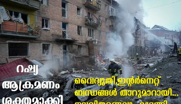 റഷ്യ ആക്രമണം ശക്തമാക്കി;ഉക്രൈനിലും മോള്‍ഡോവയും ഇരുട്ടില്‍