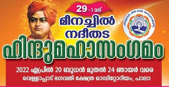 മീനച്ചിൽ ഹിന്ദുമഹാസംഗമം 20 മുതൽ; പാലാ വെള്ളാപ്പാട് രാമകൃഷ്ണാനന്ദ സ്വാമി നഗറിൽ
