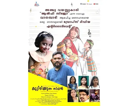 'കാണാമറയത്ത് കാത്തിരിക്കുന്നൊരു കാരുണ്യ രൂപനാം എന്‍ യേശുവേ...'; ആലാപനമാധുര്യവുമായി അഞ്ചു വയസുകാരി ആല്‍ഫി സിജോ