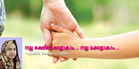 നല്ല രക്ഷിതാക്കളാകാം... നല്ല മക്കളാകാം... (ലേഖനം)