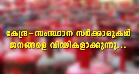 കേന്ദ്ര-സംസ്ഥാന സർക്കാരുകൾ ജനങ്ങളെ വിഢികളാക്കുന്നു : പാലാ പൗരവകാശ സംരക്ഷണ സമിതി