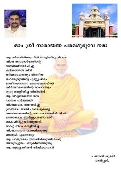 ഓം ശ്രീ നാരായണ പരമഗുരുവേ നമഃ കവിത സനല്‍ കുമാര്‍ ഹരിപാട്.