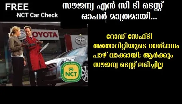 റോഡ് സേഫ്ടി അതോറിറ്റിയുടെ വാഗ്ദാനം പാഴ് വാക്കായി; ആര്‍ക്കും സൗജന്യ ടെസ്റ്റ് ലഭിച്ചില്ല