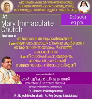 പരിശുദ്ധ കന്യാമറിയത്തിൻ്റേയും വി. അൽഫോൻസാമ്മയുടേയും തിരുനാൾ ഒക്ടോബർ 20ന് ഇഞ്ചിക്കോറിൽ