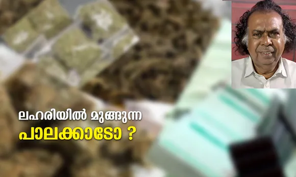 ധാര്‍മ്മിക മൂല്യങ്ങള്‍ ഓരോന്നായി സാംസ്‌കാരിക കേരളത്തിന് നഷ്ടപ്പെടുമ്പോള്‍, പാലക്കാടിന്റെ യുവമിഥുനങ്ങള്‍ ലഹരിക്കേസില്‍ ജയിലുകള്‍ നിറയ്ക്കുന്നുവെന്ന വാര്‍ത്തകളും ചര്‍ച്ച ചെയ്യേണ്ടിയിരിക്കുന്നു. മലമ്പുഴ ജില്ലാ ജയിലില്‍ ലഹരിക്കേസുമായി തടവ്ശിക്ഷ അനുഭവിക്കുന്നത് 105 പേരാണ്. ലഹരിയില്‍ മുങ്ങുന്ന പാലക്കാടോ ?
