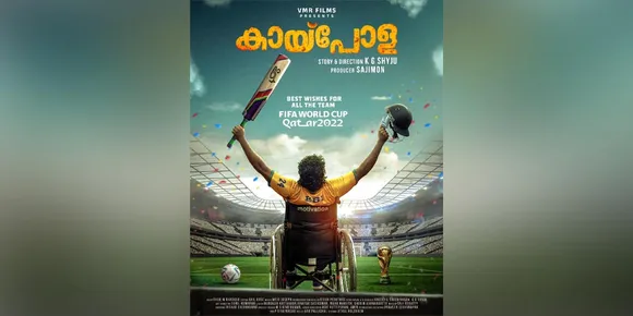 ഇന്ദ്രൻസ് കേന്ദ്രകഥാപാത്രമാകുന്ന 'കായ്പോള'; വീൽചെയർ ക്രിക്കറ്റിനെ ഓർമ്മിപ്പിച്ച് പുതിയ പോസ്റ്റർ...
