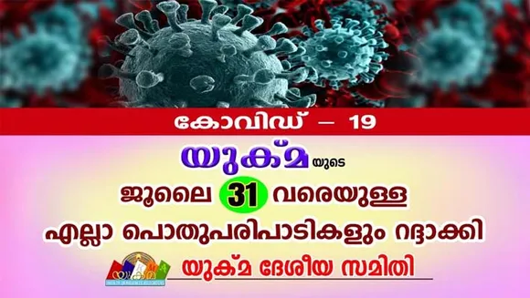 യുക്മയുടെ ജൂലൈ 31 വരെയുള്ള എല്ലാ പൊതുപരിപാടികളും റദ്ദാക്കി.