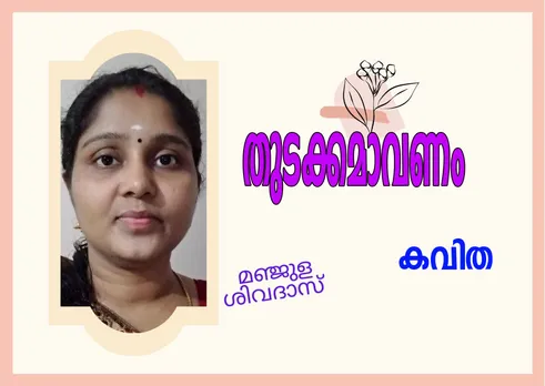 കവിത "തുടക്കമാവണം" മഞ്ജുള ശിവദാസ്‌.