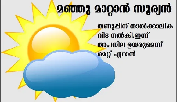 തണുപ്പിന് താല്‍ക്കാലിക വിട നല്‍കി ഇന്ന് താപനില ഉയരുമെന്ന് മെറ്റ് ഏറാന്‍