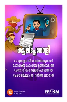 മാധ്യമപ്രവർത്തകർക്ക് ഐക്യദാർഢ്യം പ്രഖ്യാപിച്ച് കവി സോഹൻ റോയ്
