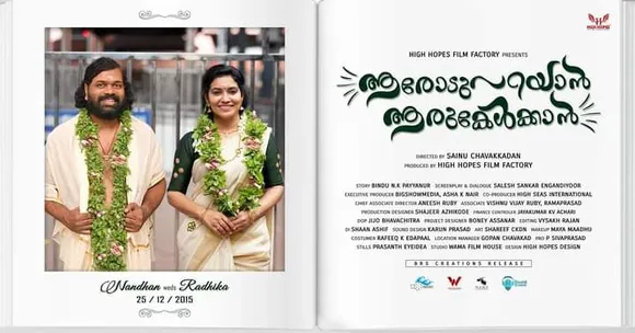 കുടുംബ ബന്ധങ്ങളുടെ കഥ പറയുന്ന 'ആരോട് പറയാൻ ആര് കേൾക്കാൻ'; ഫസ്റ്റ് ലുക്ക്‌ പോസ്റ്റർ റിലീസായി