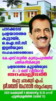 പാറക്കടവ് പ്രളയാനന്തര കൂട്ടായ്മ ഓഐസിസി ഇറ്റലിയുടെ സഹകരണത്തോടെ പണികഴിപ്പിക്കുന്ന നാലാമത്തെ വീടിൻ്റെ തറക്കല്ലിടൽ ഞായറാഴ്ച