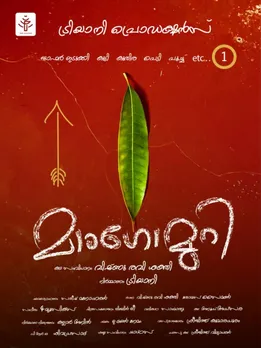 ജാഫർ ഇടുക്കി പ്രധാന കഥാപാത്രമാകുന്ന "മാംഗോ മുറി"; ടൈറ്റിൽ പോസ്റ്റർ പുറത്തിറക്കി
