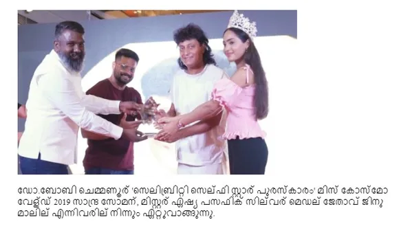 ഏറ്റവും കൂടുതല്‍ സെല്‍ഫിയെടുക്കപ്പെട്ട സെലിബ്രിറ്റി ഡോ. ബോബി ചെമ്മണൂര്‍ പുരസ്‌കാരം ഏറ്റുവാങ്ങി