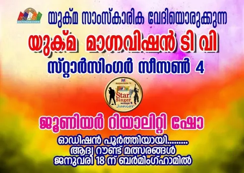 യുക്മ സ്റ്റാർ സിംഗർ സീസൺ 4 ജൂണിയർ മ്യൂസിക്കൽ റിയാലിറ്റി ഷോ ഓഡിഷൻ  പൂർത്തിയായി. ആദ്യ റൗണ്ട് മത്സരങ്ങൾ ജനുവരി 18 ന് ബർമിംഗ്ഹാമിൽ