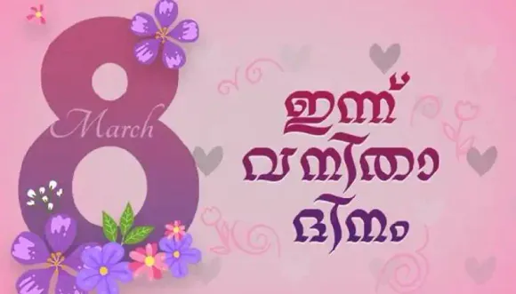 'ദേശത്തിന്റെ അതിരുകൾക്ക് അപ്പുറത്ത് ലോകം മുഴുവനുമുള്ള വനിതകൾക്കായി ഒരു ദിനം'; ഇന്ന് ലോക വനിതാ ദിനം