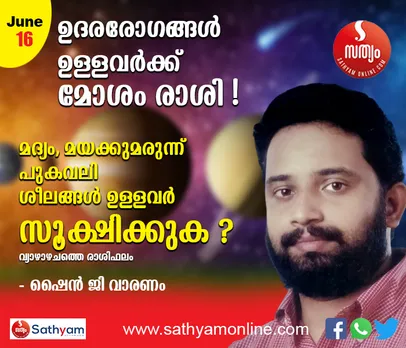 ഉദരരോഗങ്ങൾ ഉള്ളവർക്ക് ജൂൺ 16 വ്യാഴാഴ്ച മോശം രാശി. മദ്യം, മയക്ക്മരുന്ന്, പുകവലി ശീലങ്ങൾ ഉള്ളവർ സൂക്ഷിക്കുക - ശംഖ് രാശിയിൽ അനുഭവങ്ങൾ ഇങ്ങനെ