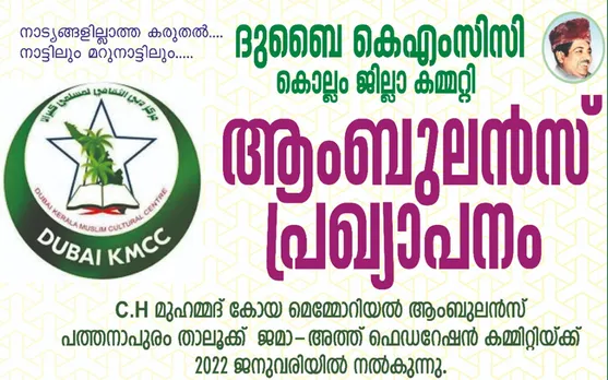 കൊല്ലം ജില്ലാ ദുബൈ കെഎംസിസി പത്തനാപുരം താലൂക്ക് ജമാ-അത്ത് ഫെഡറേഷന്‍ കമ്മിറ്റിക്ക് ആബുംലൻസ് നൽകുന്നു