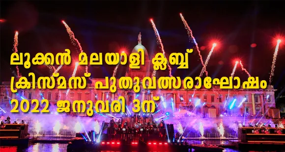 ലൂക്കൻ ക്ലബ്‌ ക്രിസ്മസ് പുതുവത്സരാഘോഷം ജനുവരി 3ന്