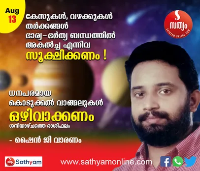 അകാരണമായി കേസുകള്‍, വഴക്കുകള്‍, തര്‍ക്കങ്ങള്‍, ഭാര്യാ ഭര്‍തൃബന്ധത്തില്‍ അകല്‍ച്ച എന്നിവ സൂക്ഷിക്കണം. ധനപരമായ കൊടുക്കല്‍ വാങ്ങലുകള്‍ ഒഴിവാക്കണം - ശംഖ് രാശി പ്രകാരം ശനിയാഴ്ച നിങ്ങള്‍ക്കിങ്ങനെ