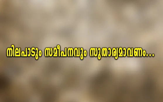 എങ്ങനെ കൂട്ടിക്കിഴിച്ചാലും നോക്കിയാലും ബിജെപി -സിപിഐ എം നിലപാട് ഒരേ നോട്ടീസിൽ എഴുതി ആരെങ്കിലും ഒരാൾ ഒപ്പിട്ടാൽ മതി എന്ന നിലപാടിലും സമീപനത്തിലുമാണ് ഇപ്പോൾ കാര്യങ്ങൾ നടക്കുന്നത്. നിലപാടും സമീപനവും സുതാര്യമാവണം - ലേഖനം 