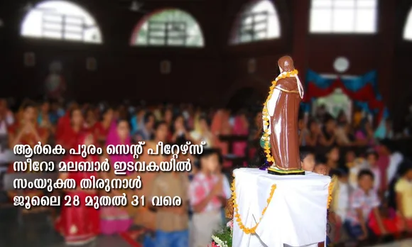 ഡല്‍ഹി ആര്‍കെ പുരം സെന്‍റ് പീറ്റേഴ്സ് സീറോ മലബാര്‍ ഇടവകയില്‍ സംയുക്ത തിരുനാള്‍ ജൂലൈ 28 മുതല്‍ 31 വരെ