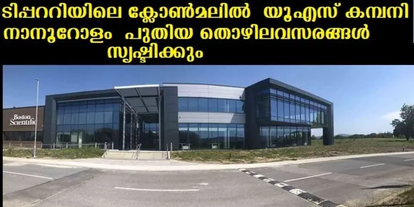ടിപ്പററിയിലെ ക്ലോണ്‍മലില്‍ യൂ എസ് കമ്പനി നാനൂറോളം പുതിയ തൊഴിലവസരങ്ങള്‍ സൃഷ്ടിക്കും